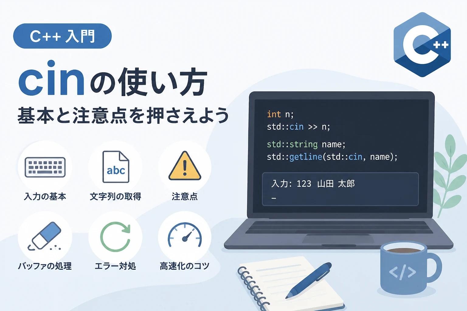 【C++】cinの使い方を徹底解説！数値・文字列の入力から注意点まで | エーテリア
