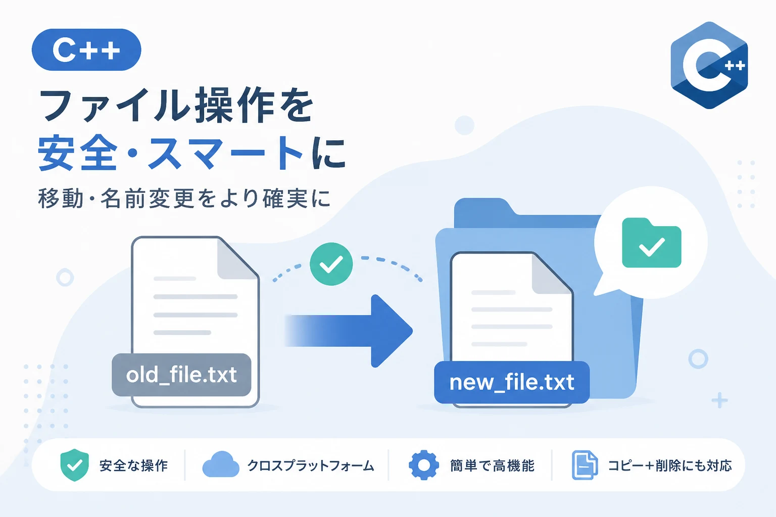 C++でファイル移動・名前変更！renameとfilesystemの使い方 | エーテリア