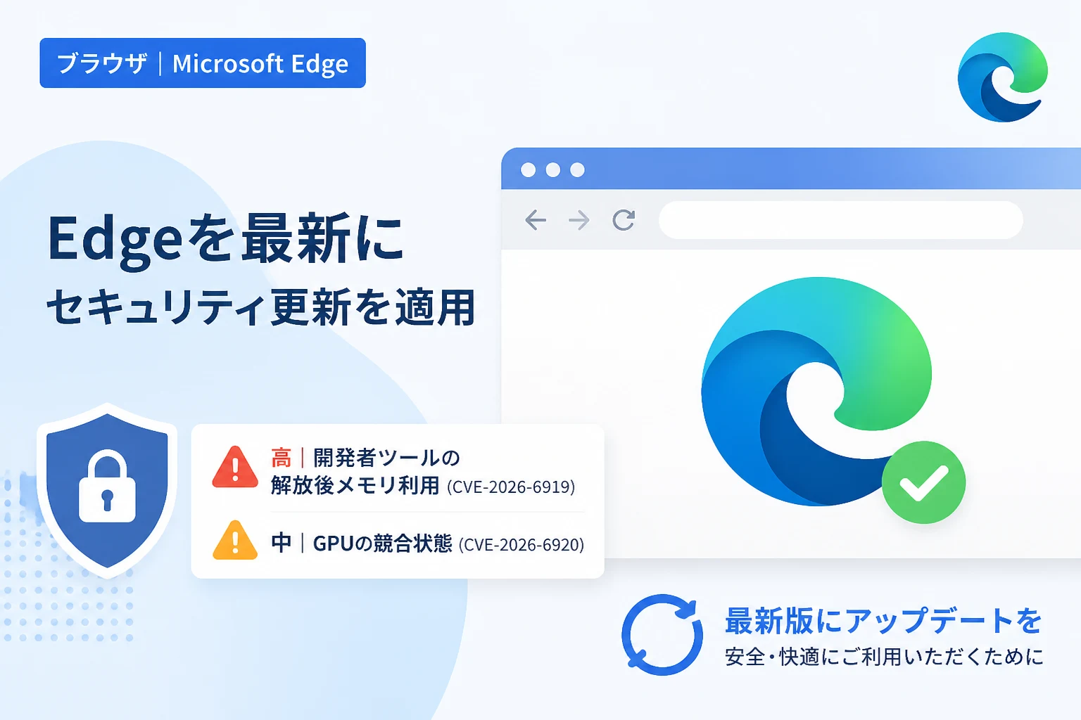 Microsoft Edge v147.0.3912.86が公開、深刻度「高」を含むChromiumの脆弱性2件を修正 | エーテリア